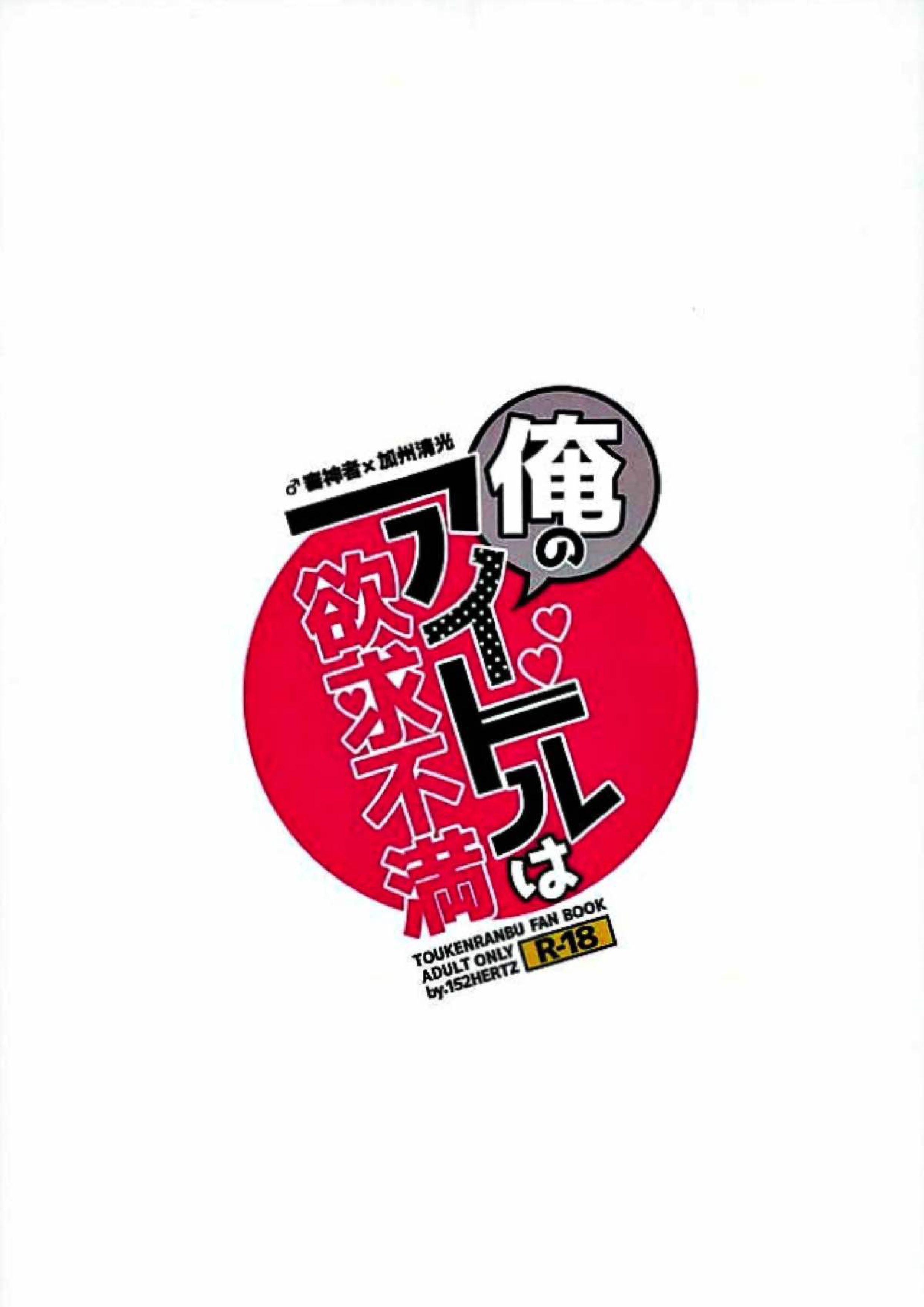 俺のアイドルは欲求不満 27ページ
