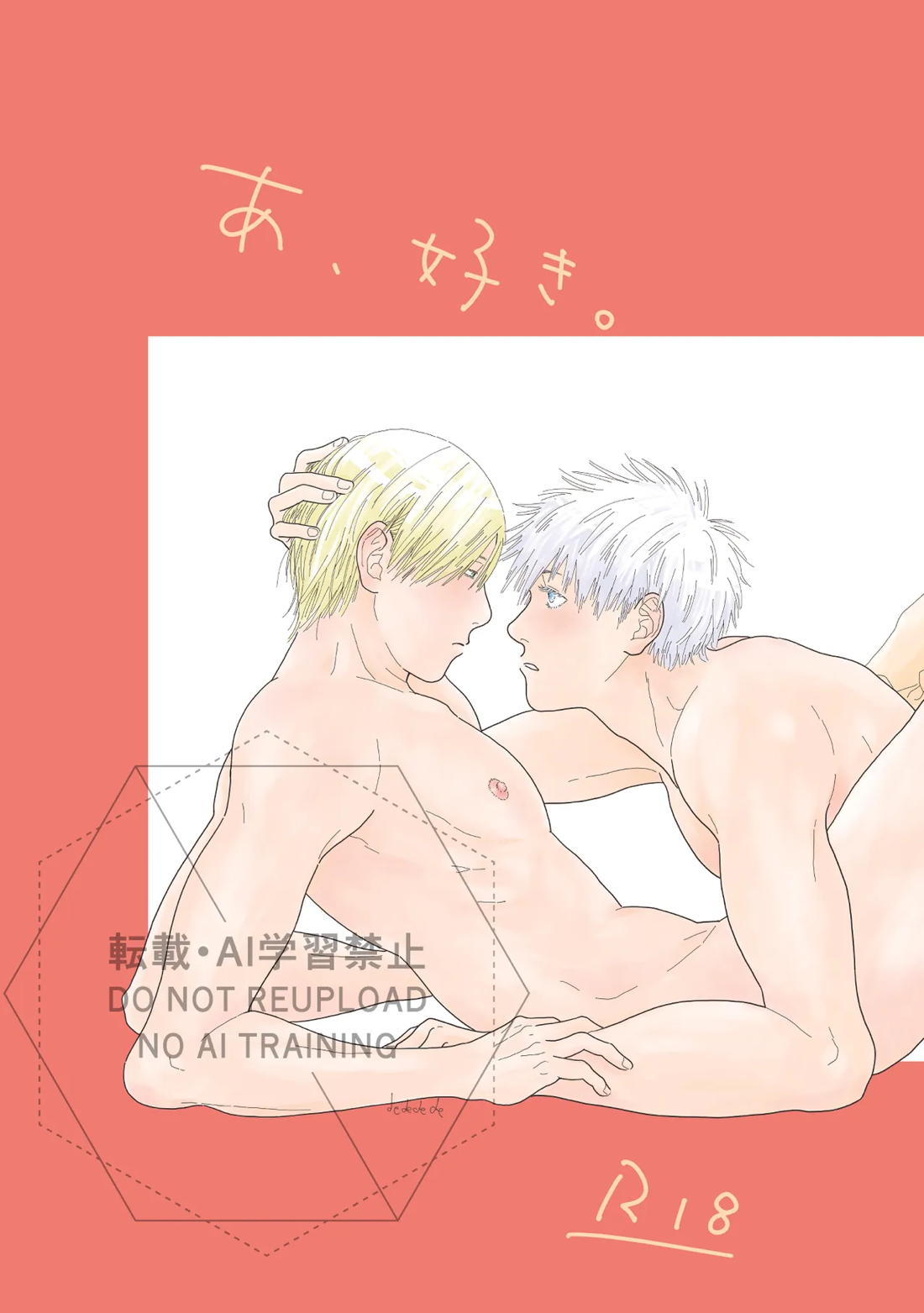 あ、好き。 1ページ