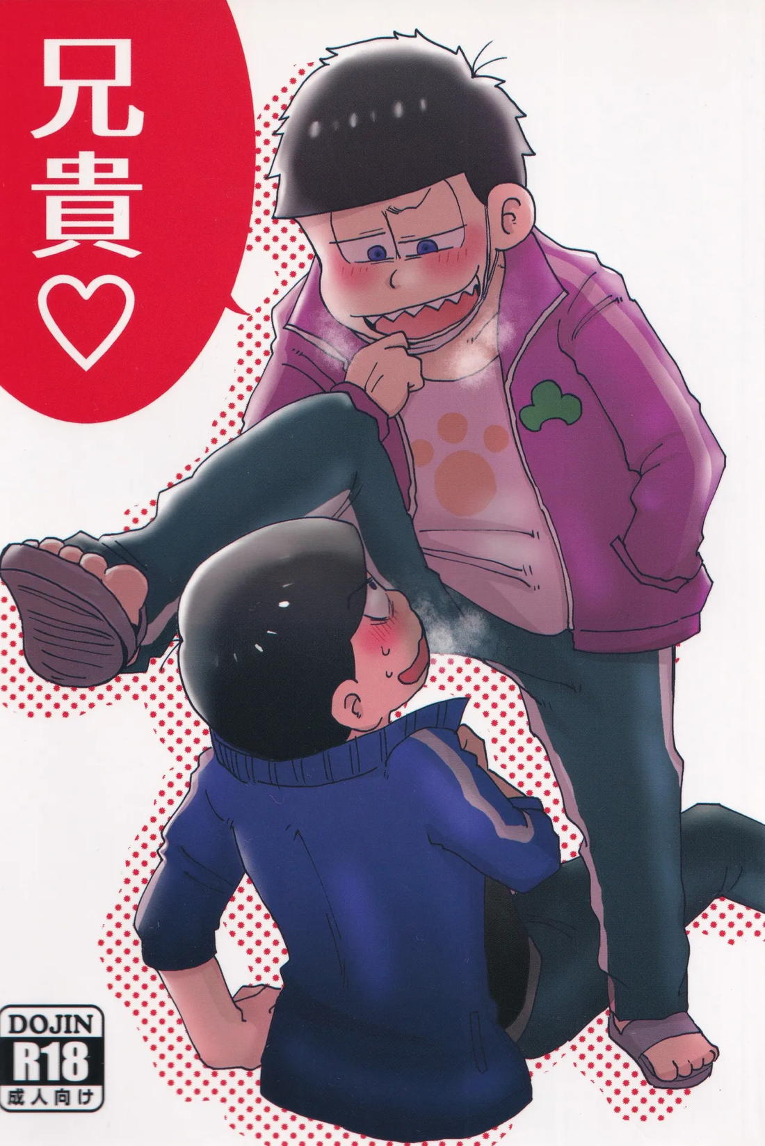 兄貴♡ 1ページ