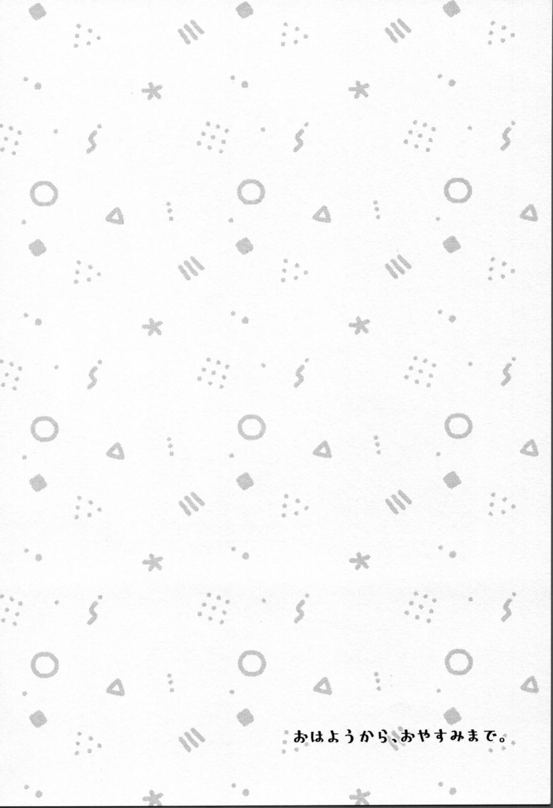 おはようから、おやすみまで。 3ページ