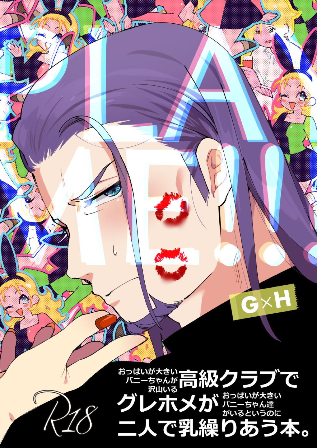 PLAYME!!! 1ページ