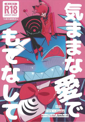 気ままな愛でもてなして