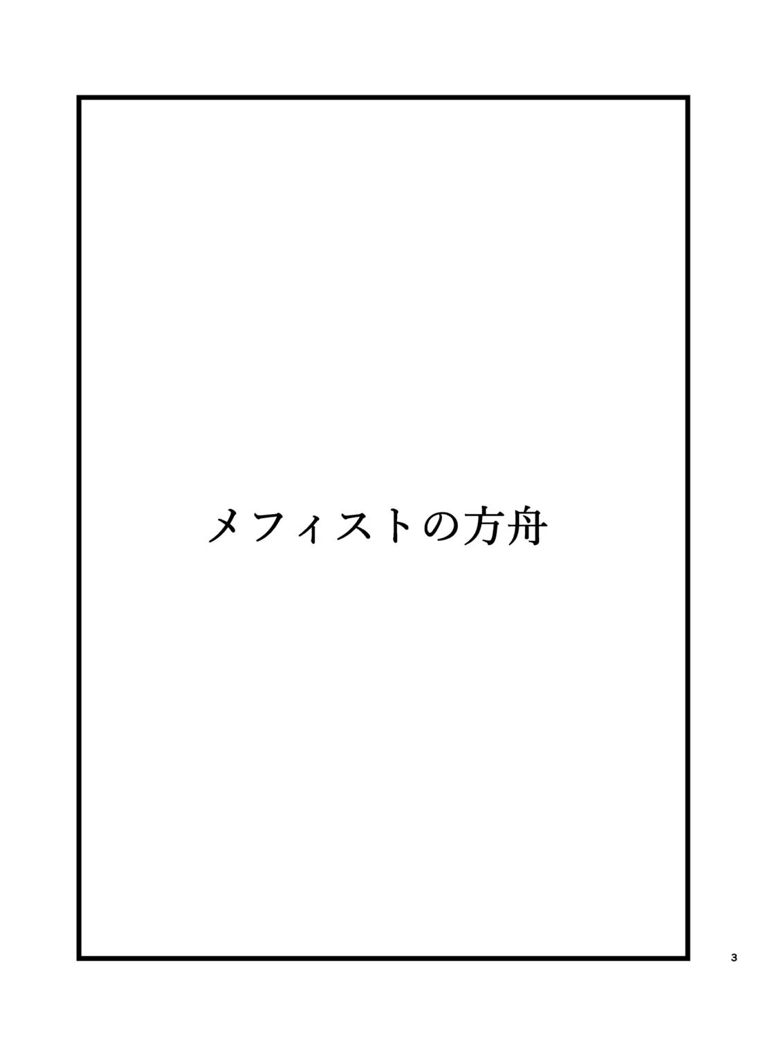 メフィストの方舟 2ページ