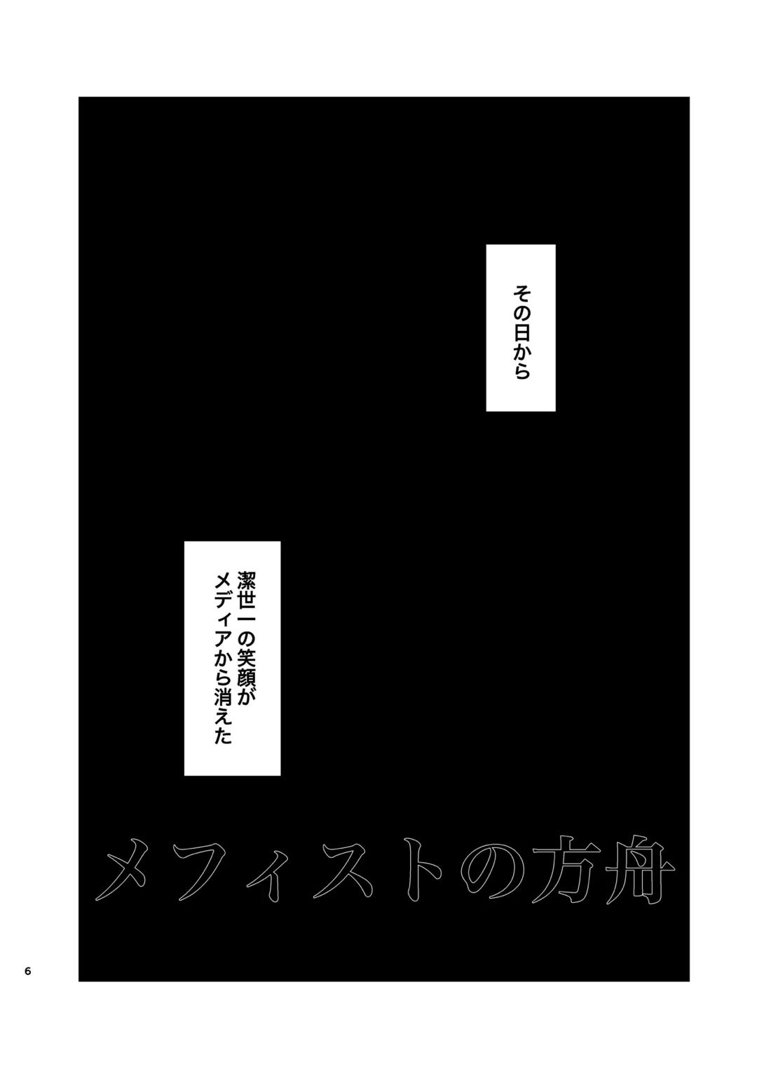 メフィストの方舟 5ページ