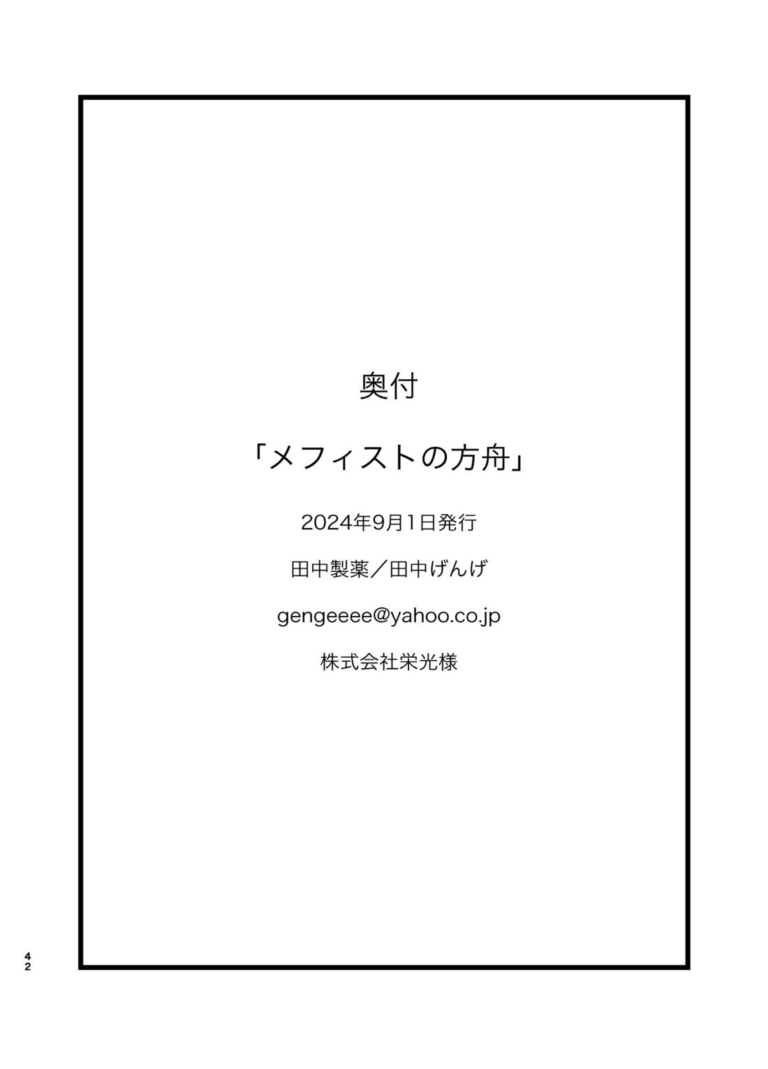 メフィストの方舟 41ページ