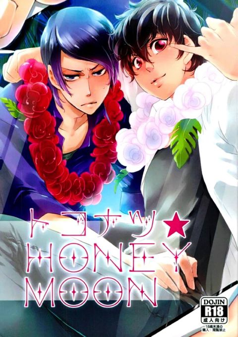 トコナツ★HONEYMOON