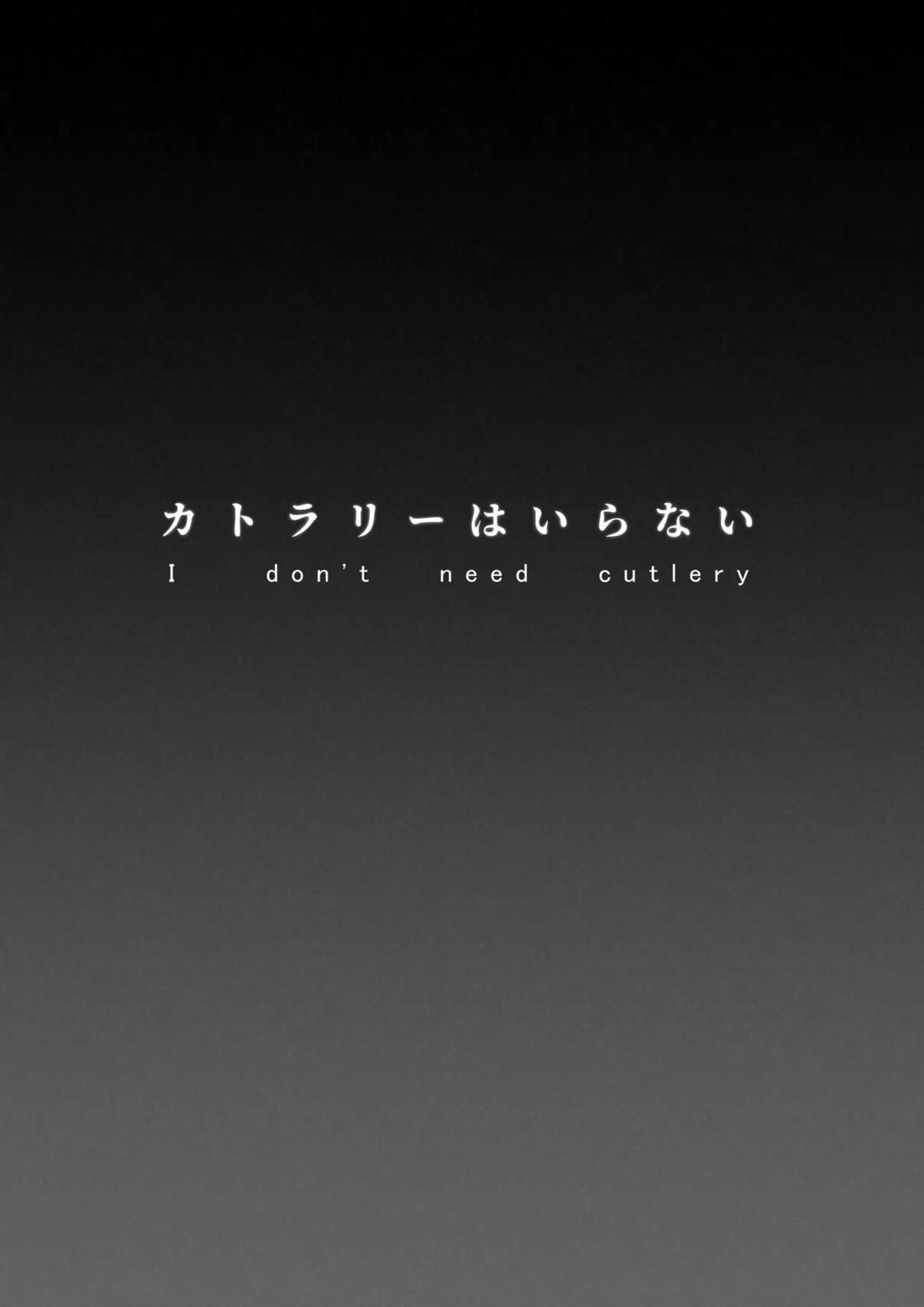 カトラリーはいらない 3ページ