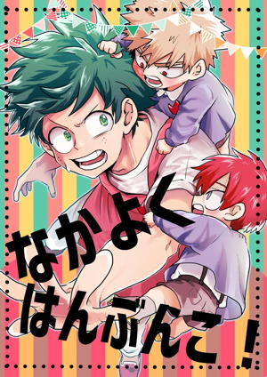 なかよくはんぶんこ!