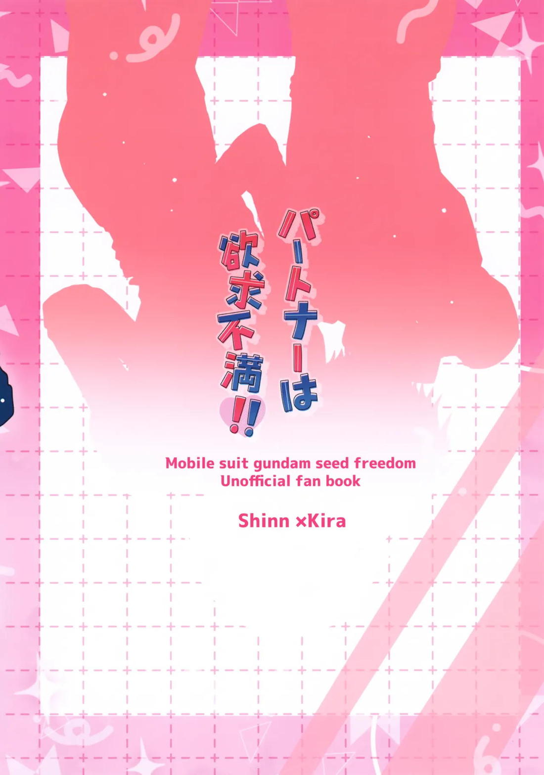 パートナーは欲求不満!! 22ページ