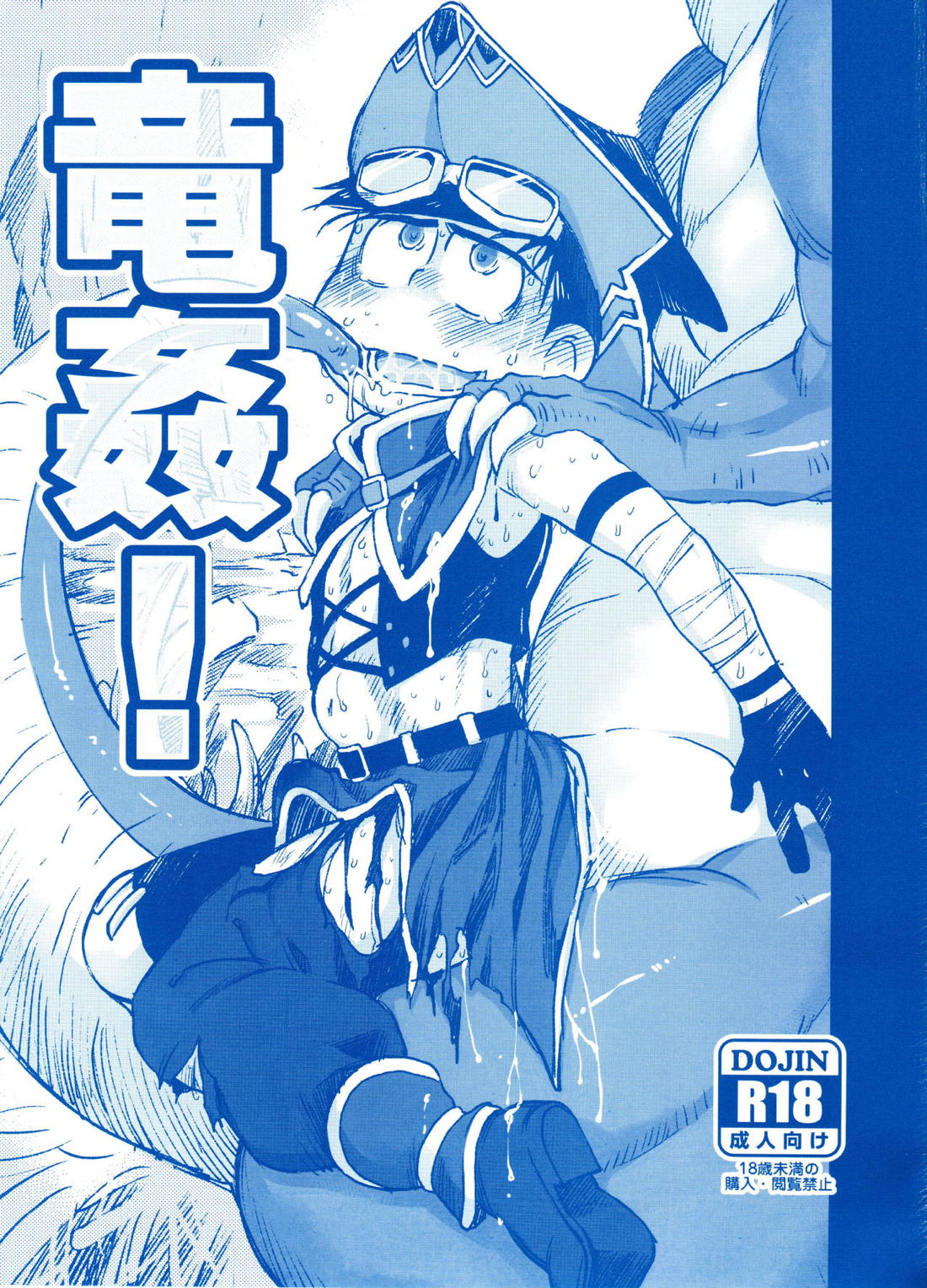竜姦! 1ページ