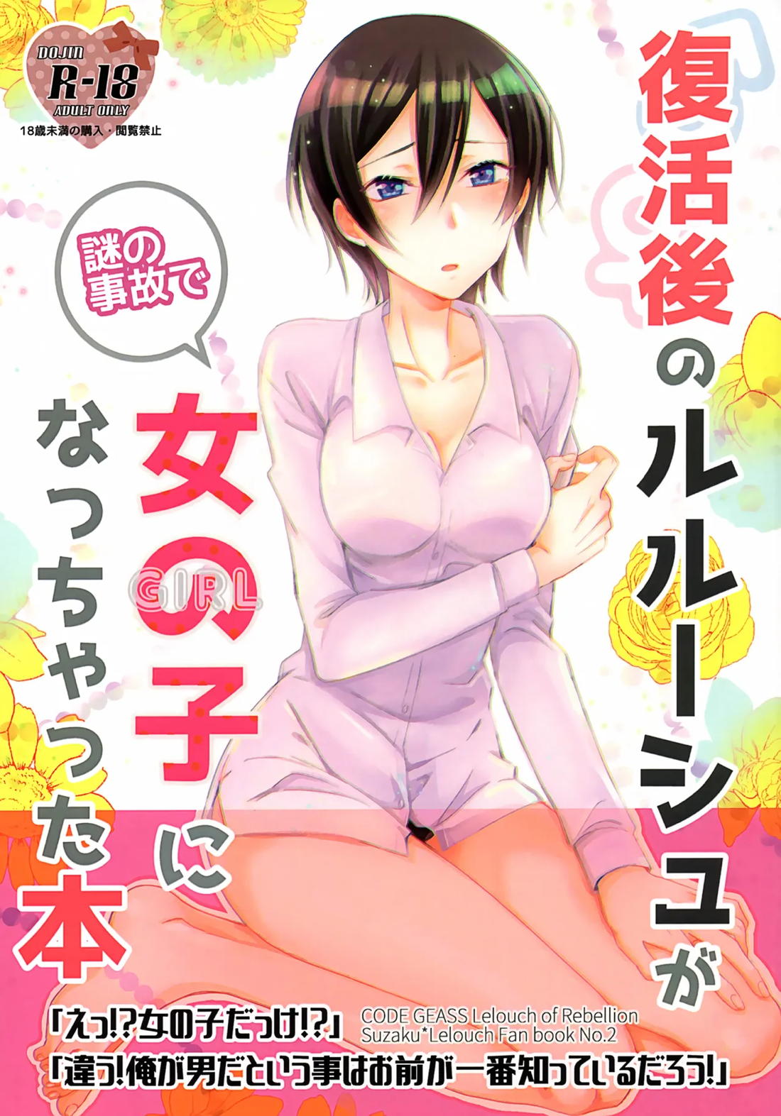 復活後のルルーシュが謎の事故で女の子になっちゃった本 1ページ