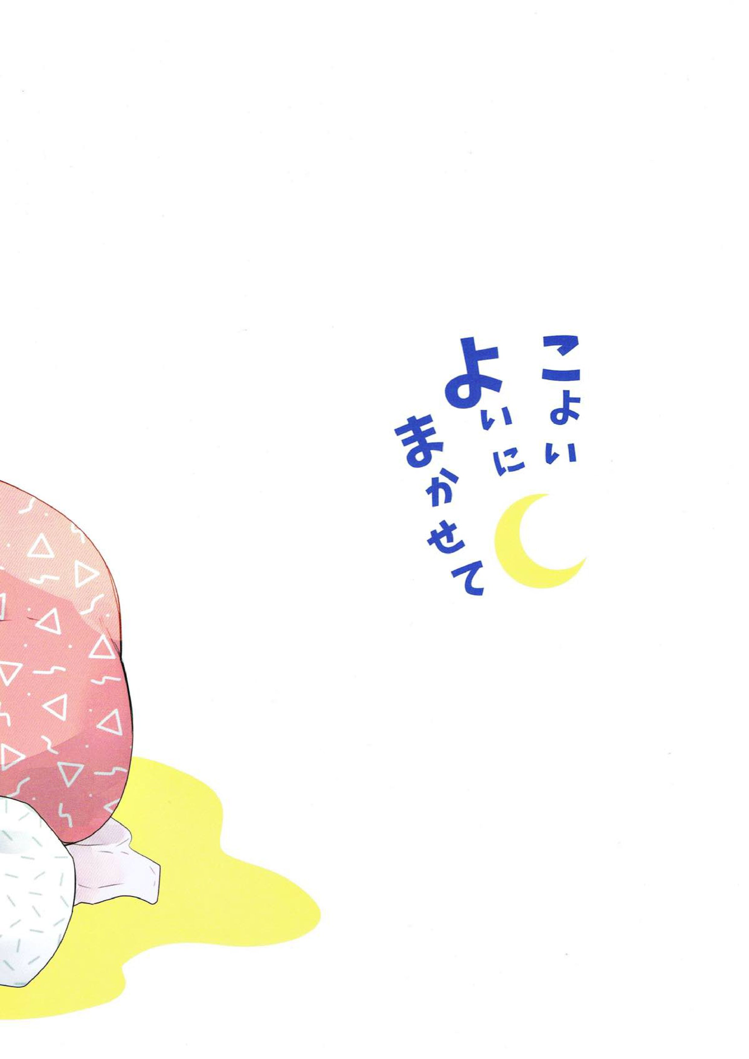 こよいよいにまかせて 28ページ