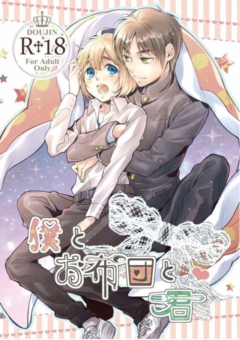 僕とお布団と君