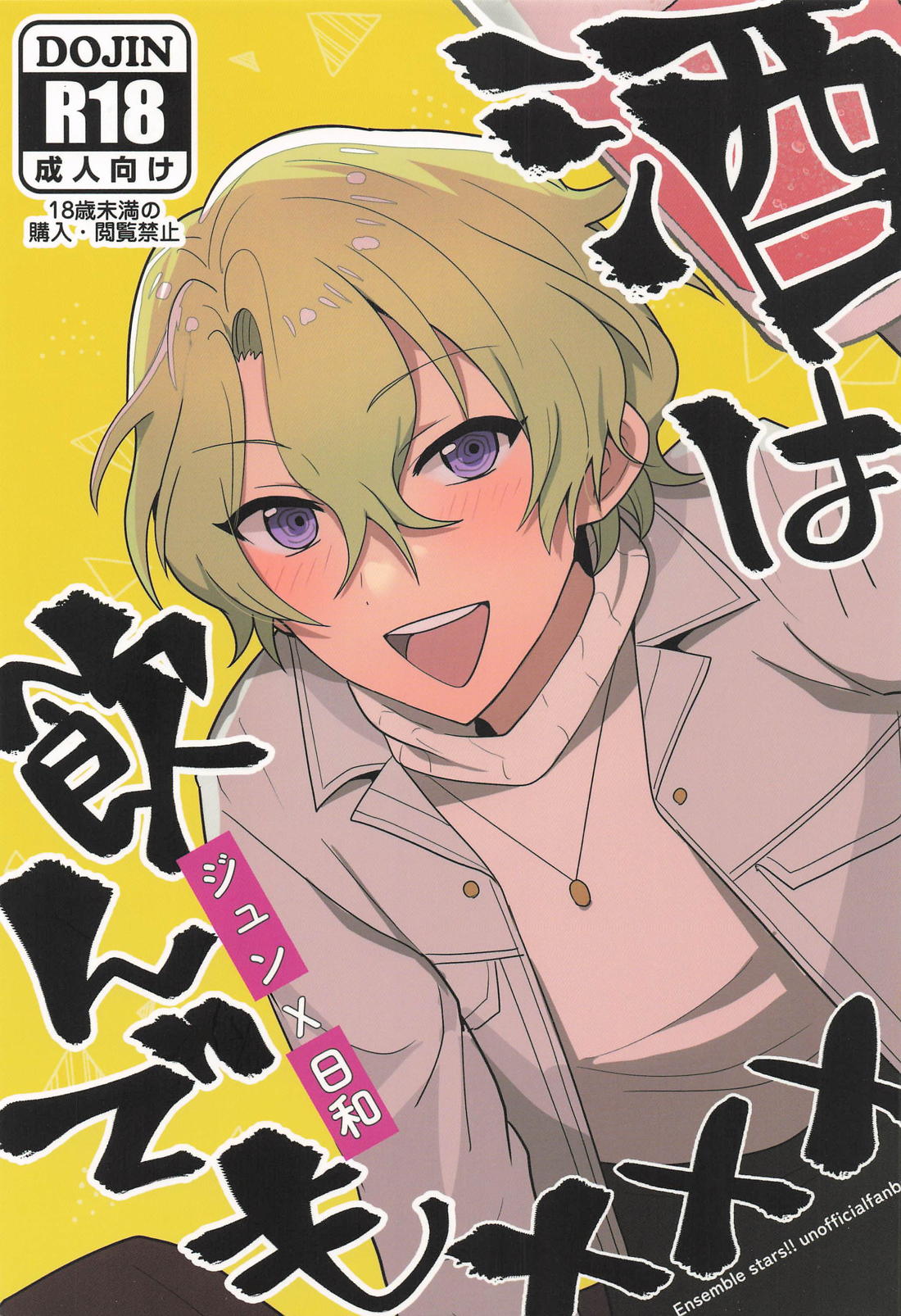 酒は飲んでも××× 1ページ