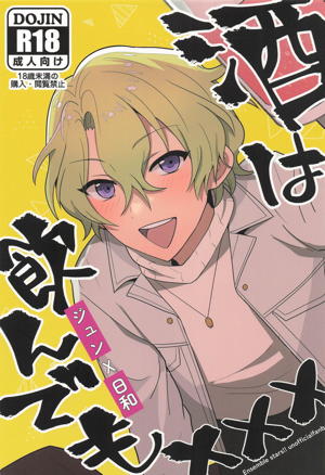 酒は飲んでも×××