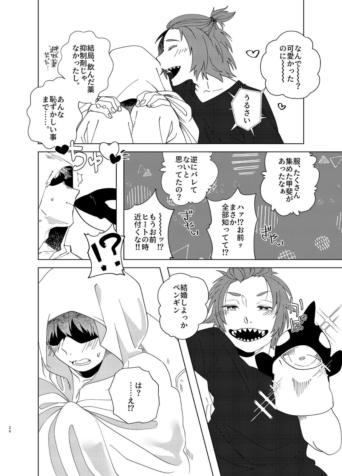 真夏 暑がり 厚着の君 23ページ