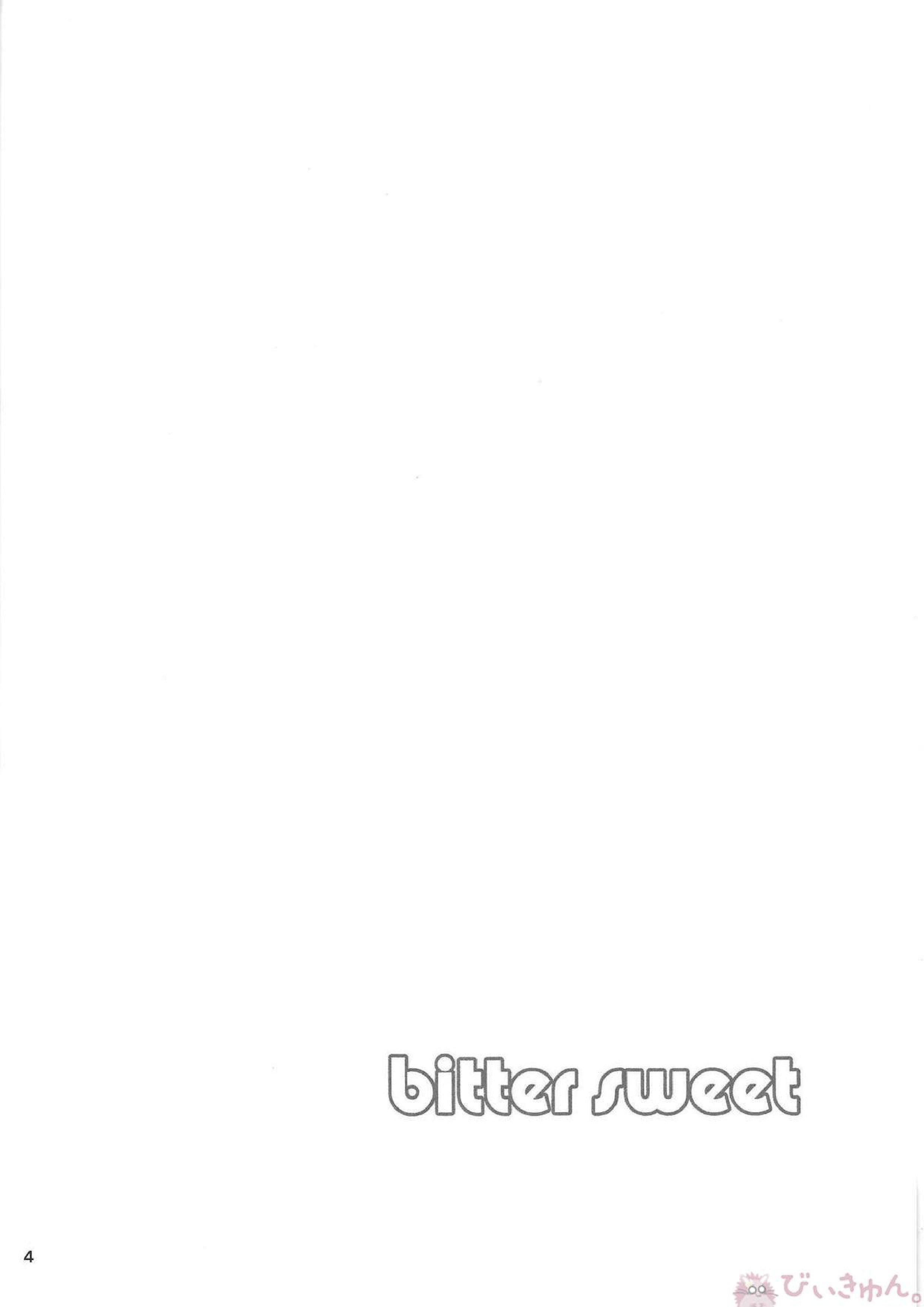 bitter sweet 3ページ