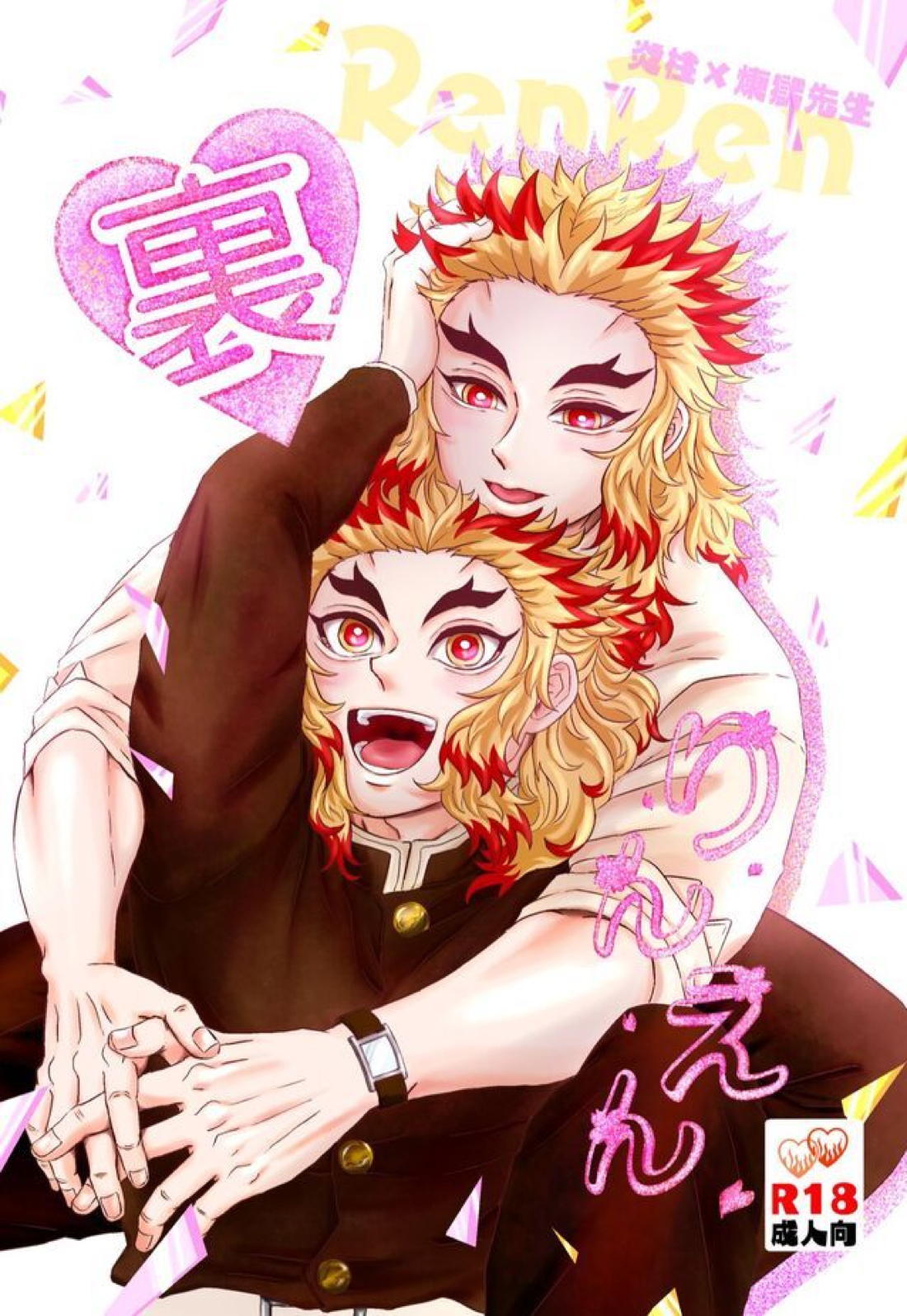 裏りんえん 1ページ