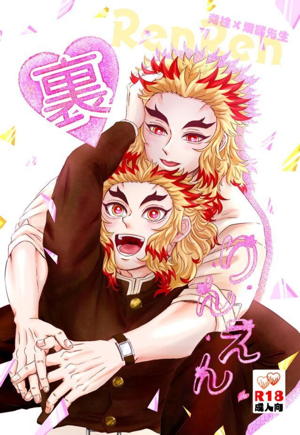 裏りんえん