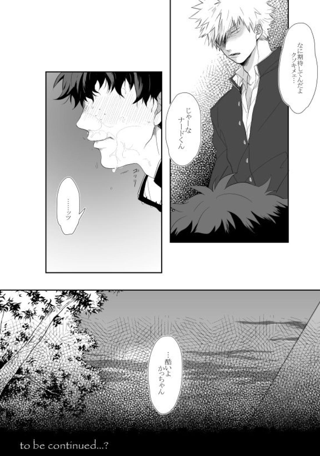 ひどいよかっちゃん 18ページ