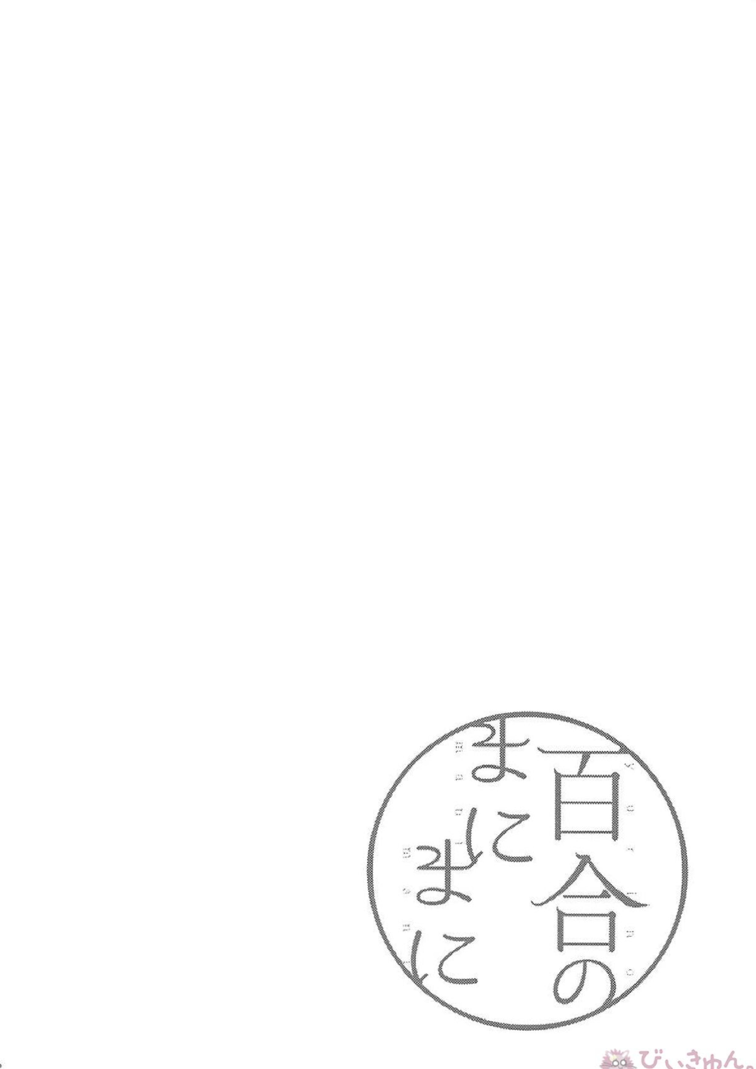 百合のまにまに 23ページ