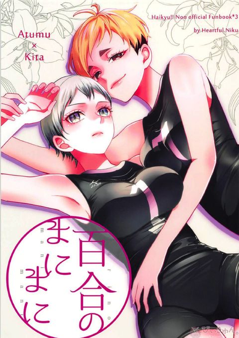 百合のまにまに
