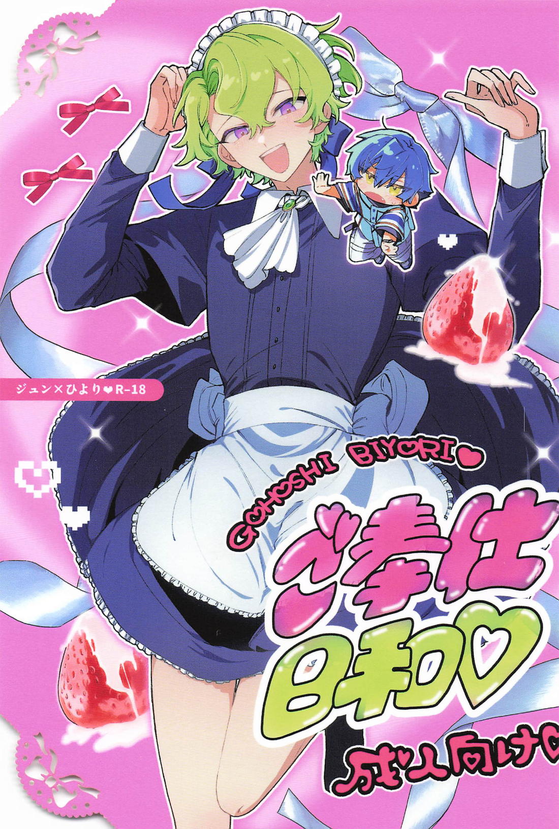 ご奉仕日和 1ページ