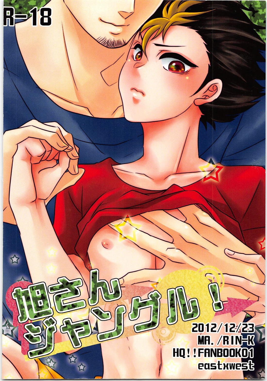 旭さんジャングル! 30ページ
