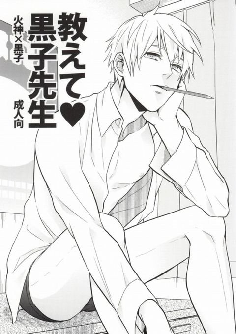 教えて黒子先生
