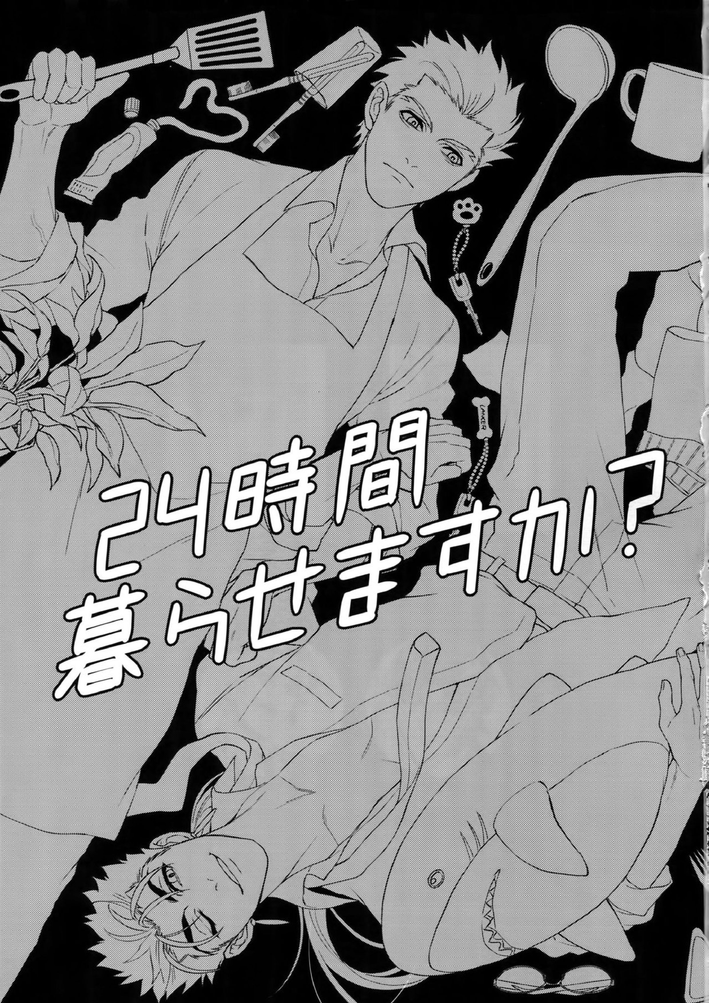 24時間暮らせますか？ 2ページ