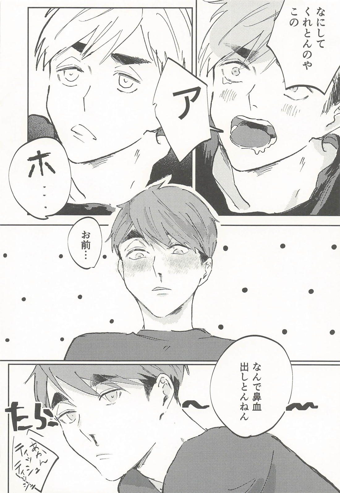 過ちを溶かす 25ページ