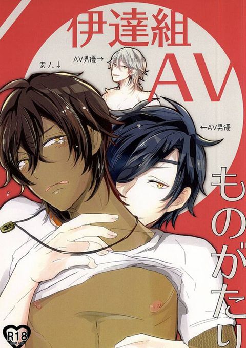 伊達組AVものがたり