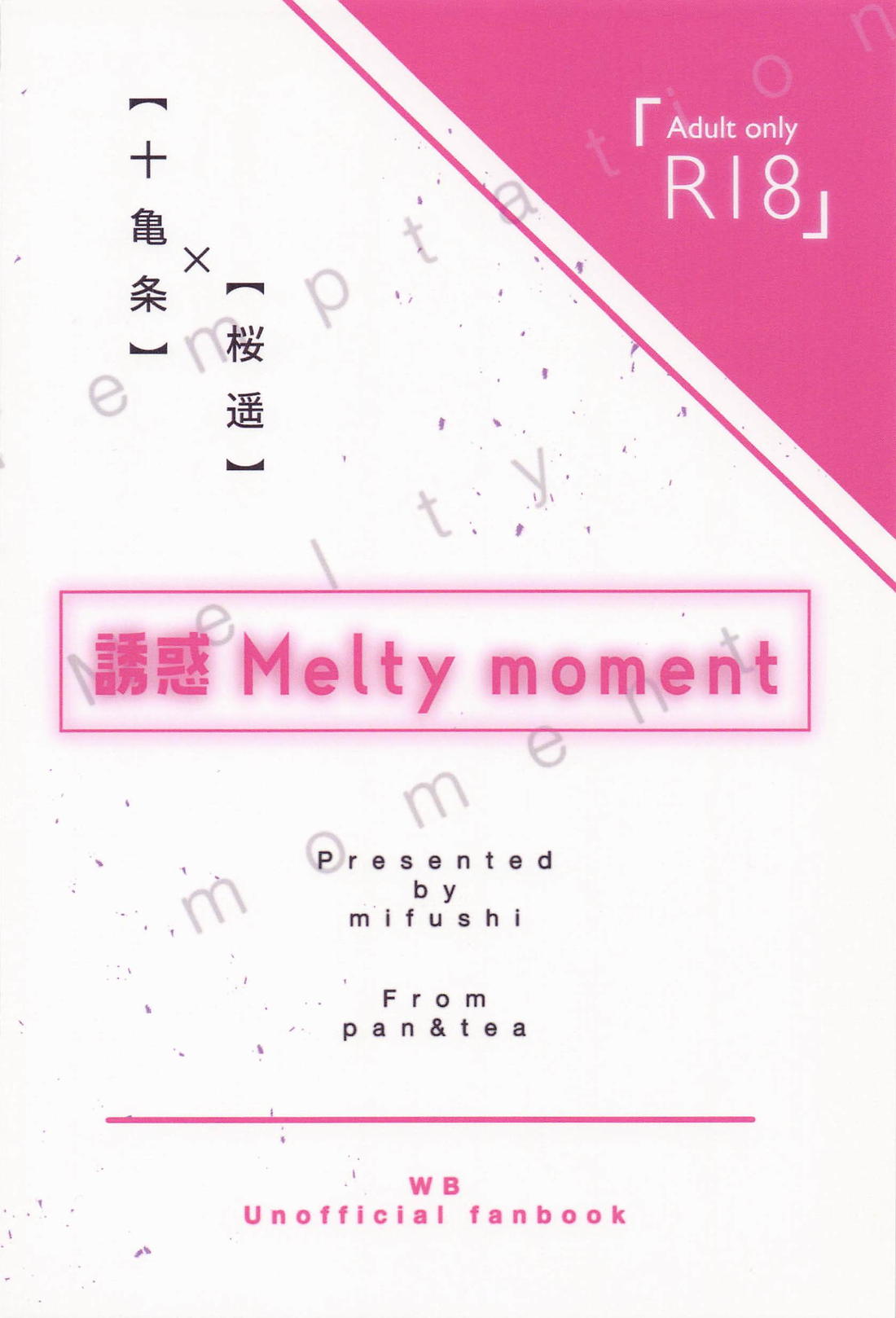 誘惑メルティーモーメント 38ページ