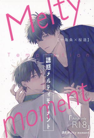誘惑メルティーモーメント