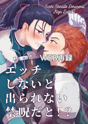 エッチしないと出られない禁呪だと!?
