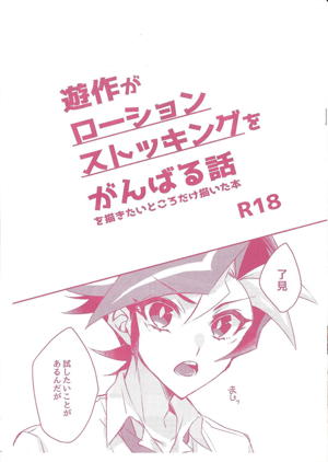 遊作がローションストッキングをがんばる話