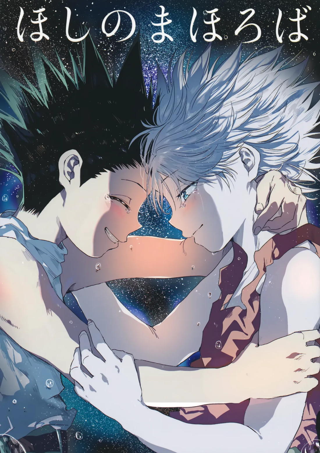 ほしのまほろば 1ページ