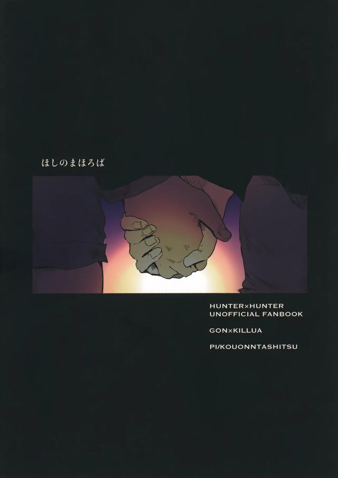 ほしのまほろば 122ページ