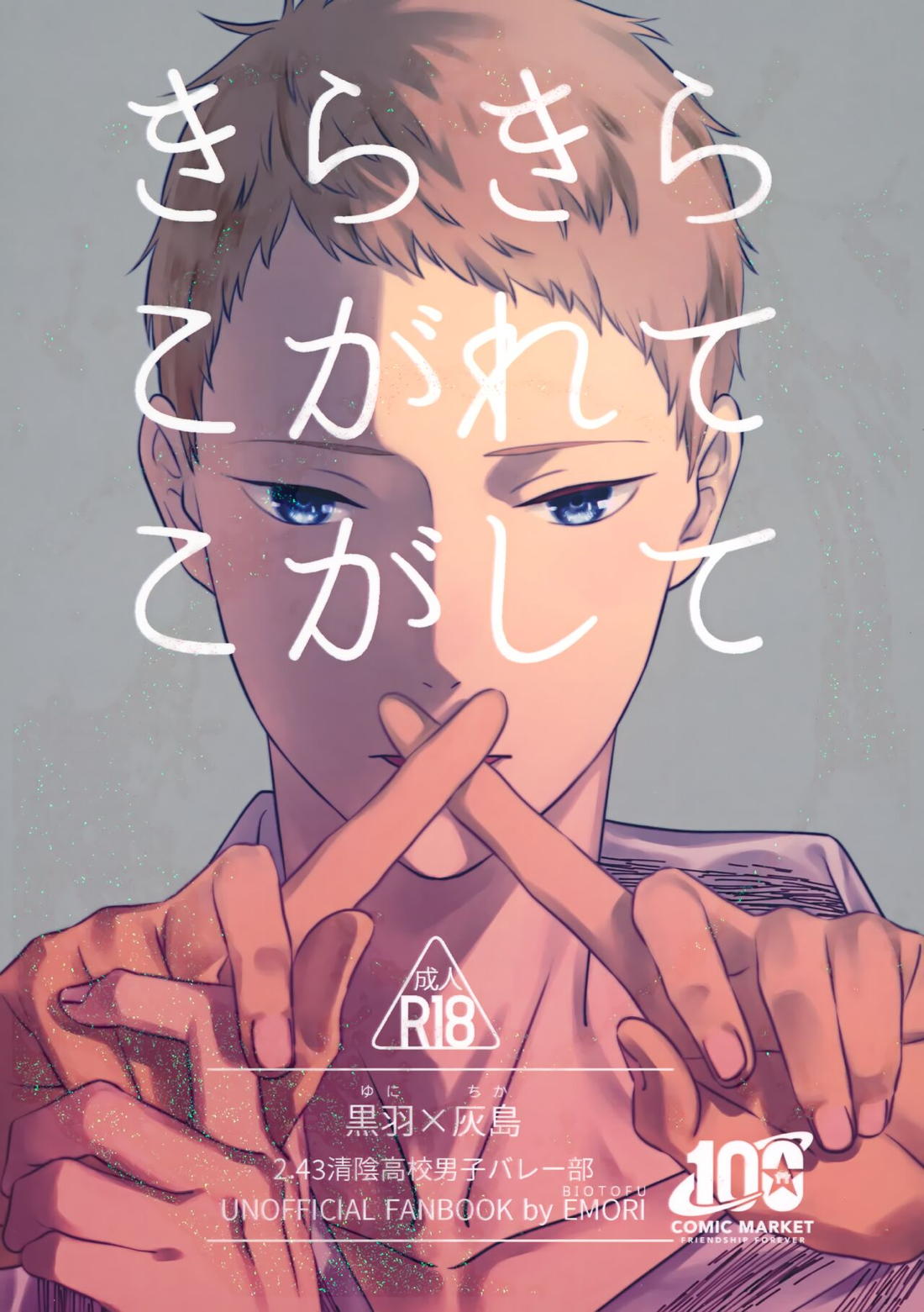 きらきらこがれてこがして 1ページ