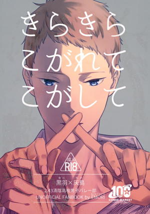 きらきらこがれてこがして