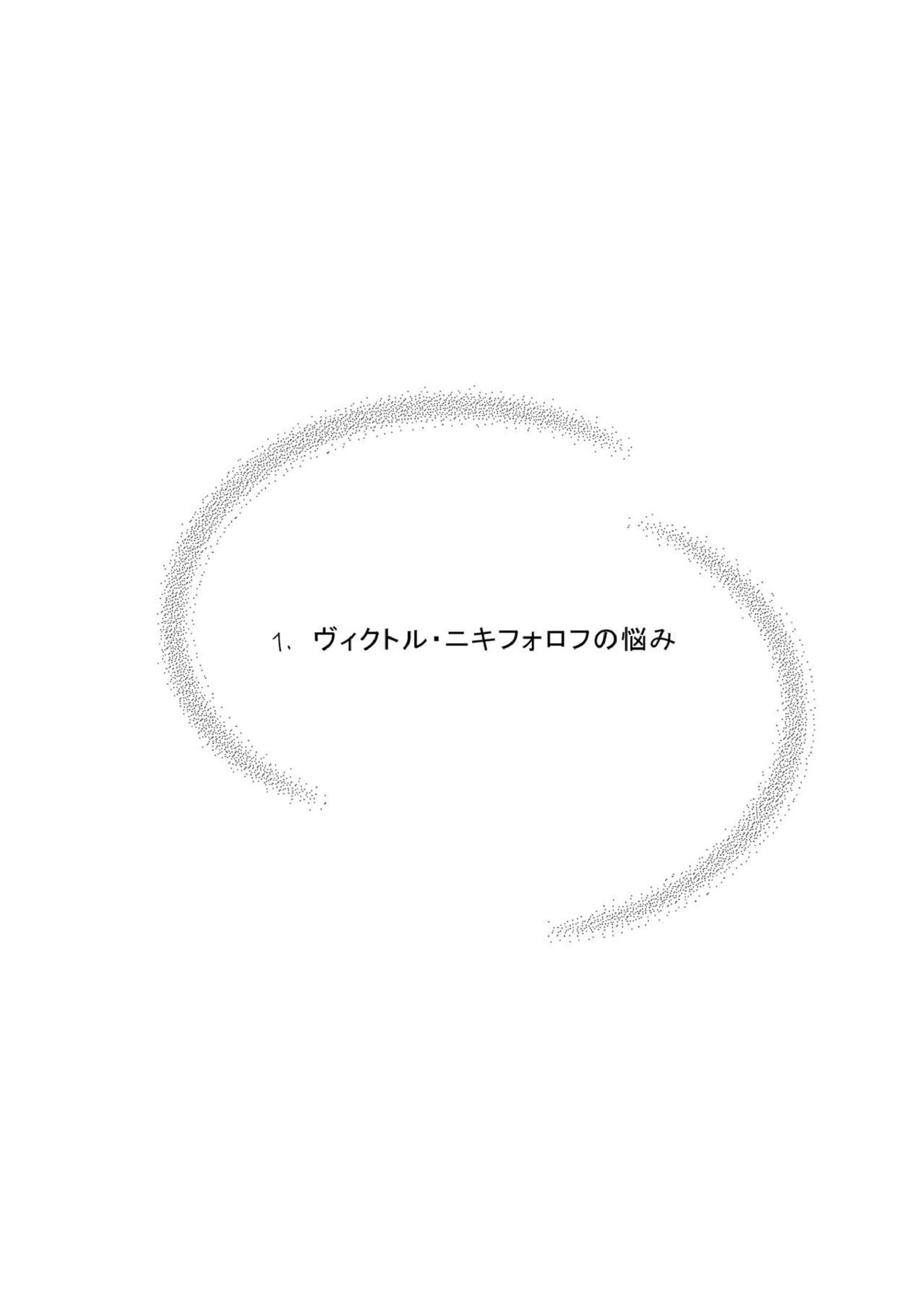 ヴィクトル・ニキフォロフの悩みと勝生勇利の悩み 2ページ