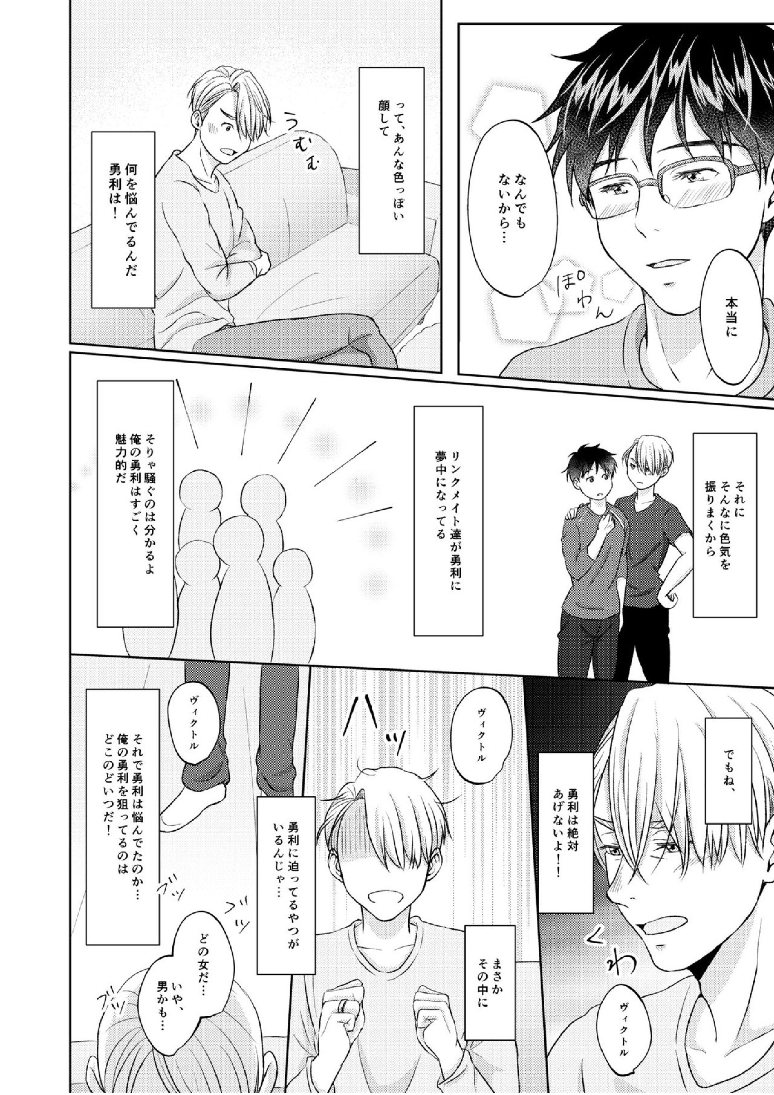 ヴィクトル・ニキフォロフの悩みと勝生勇利の悩み 14ページ