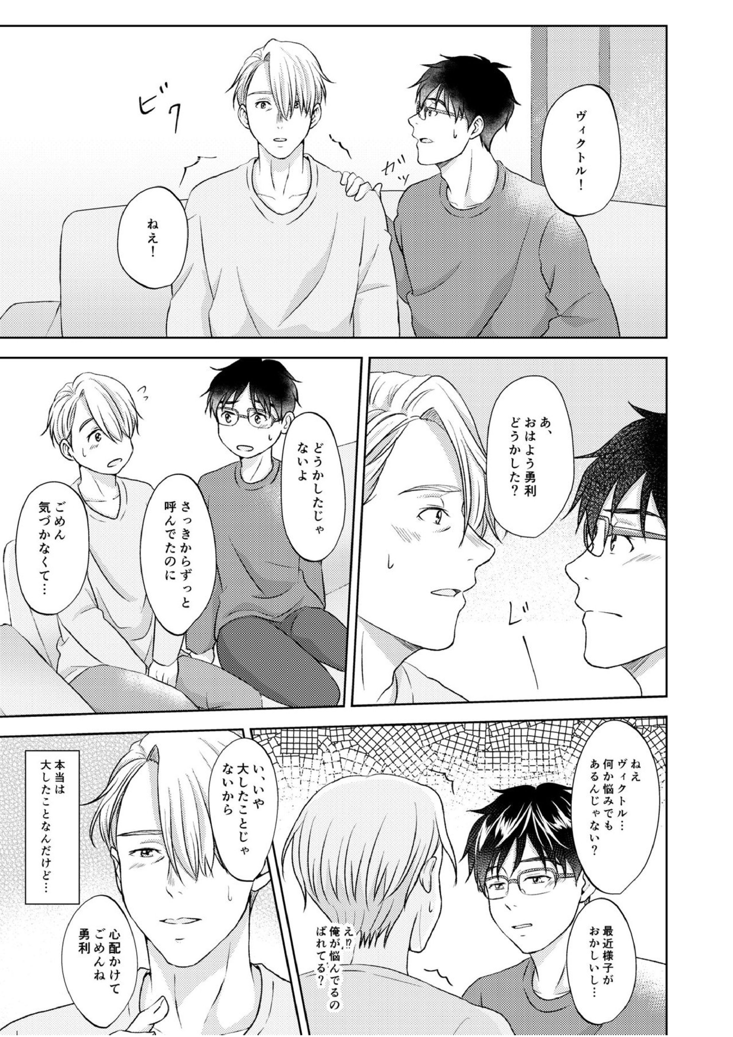 ヴィクトル・ニキフォロフの悩みと勝生勇利の悩み 15ページ