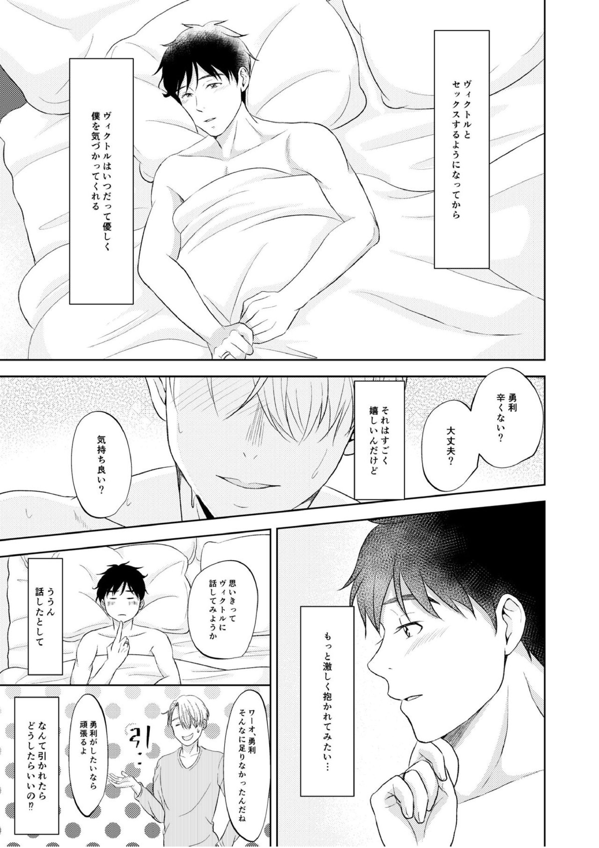 ヴィクトル・ニキフォロフの悩みと勝生勇利の悩み 27ページ