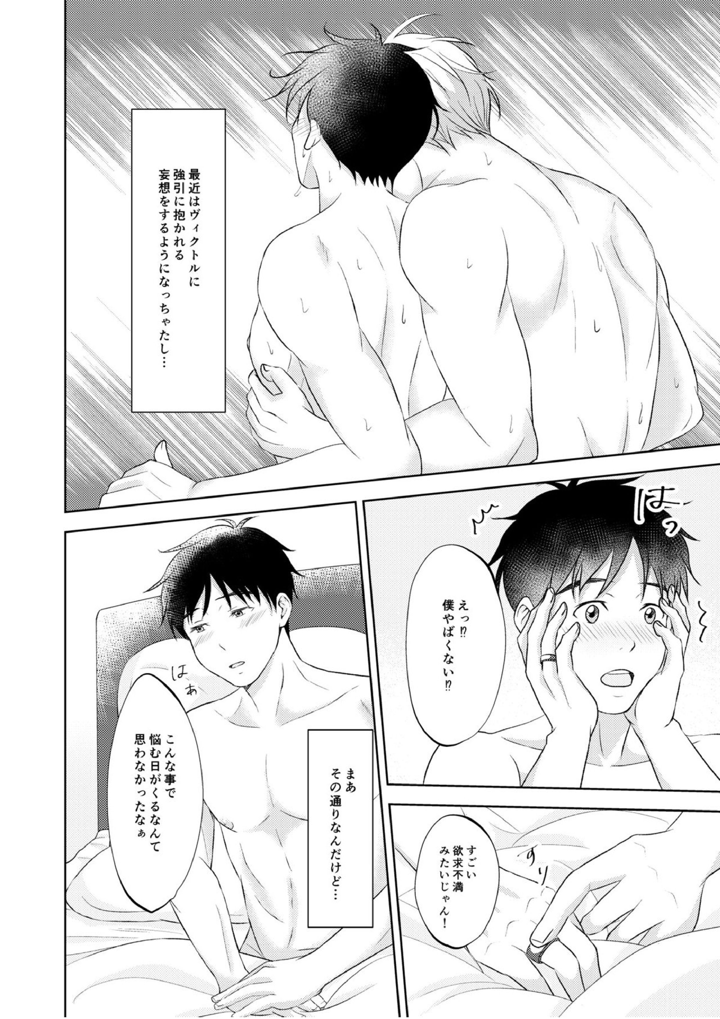 ヴィクトル・ニキフォロフの悩みと勝生勇利の悩み 28ページ