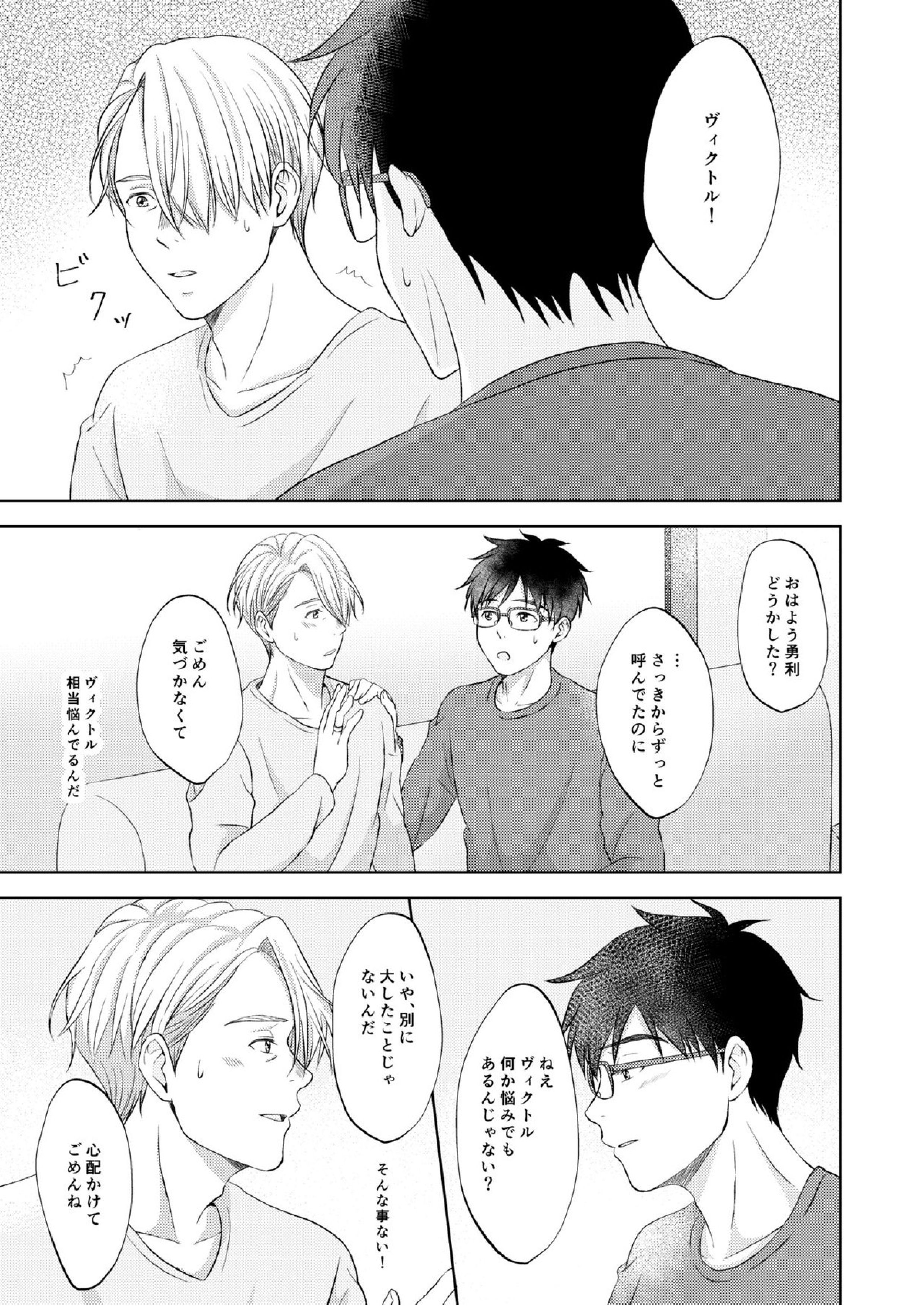 ヴィクトル・ニキフォロフの悩みと勝生勇利の悩み 31ページ