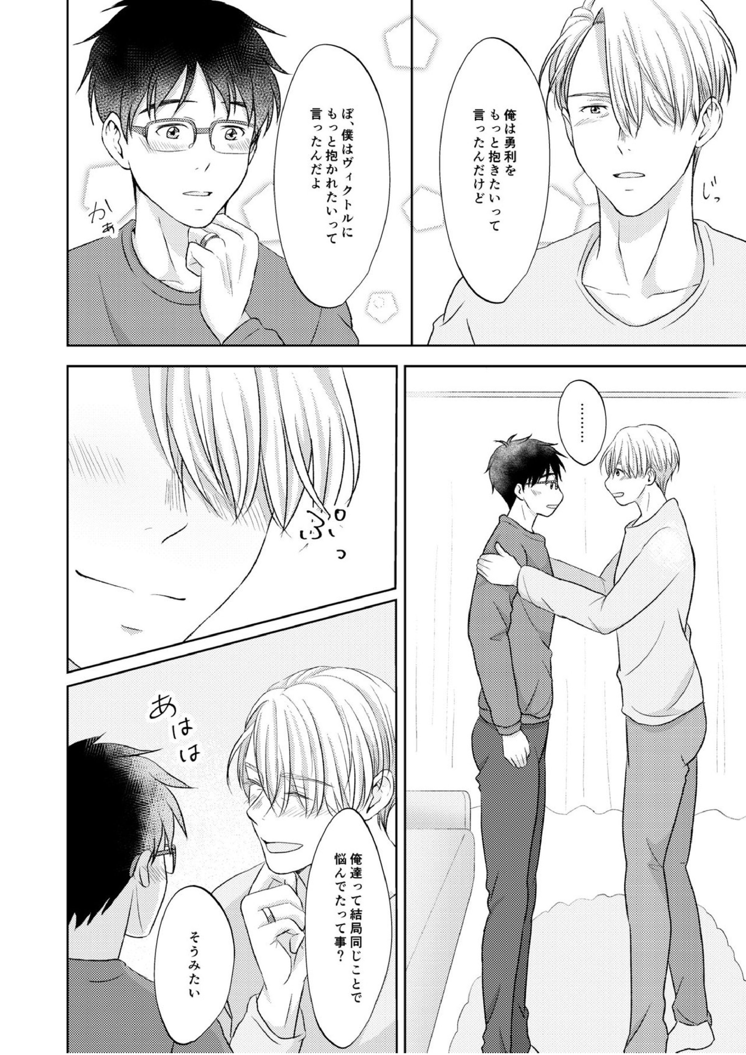 ヴィクトル・ニキフォロフの悩みと勝生勇利の悩み 36ページ