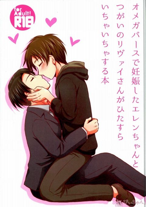オメガバースで妊娠したエレンちゃんとつがいのリヴァイさんがひたすらいちゃいちゃする本