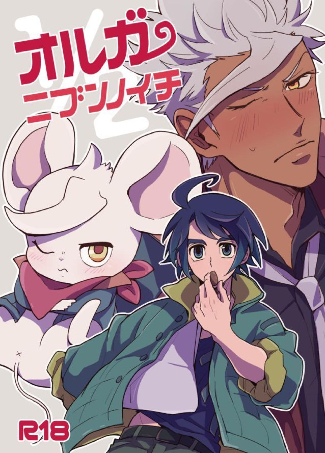 オルガニブンノイチ 1ページ