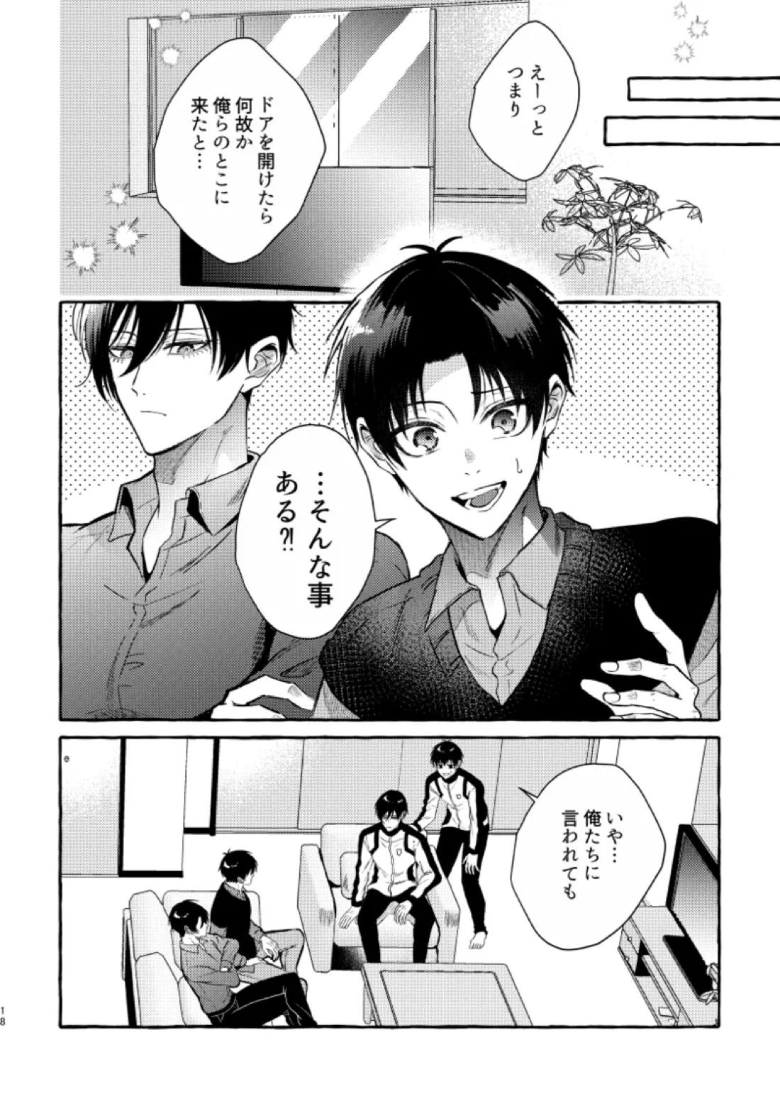 俺らにはまだ早いって！ 16ページ